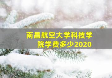 南昌航空大学科技学院学费多少2020