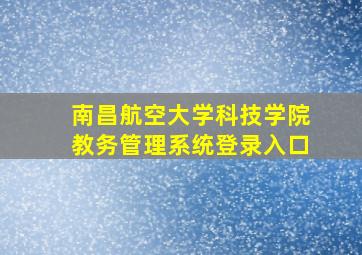 南昌航空大学科技学院教务管理系统登录入口