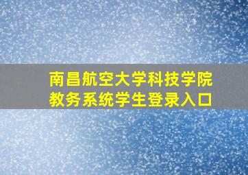 南昌航空大学科技学院教务系统学生登录入口