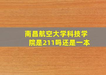 南昌航空大学科技学院是211吗还是一本