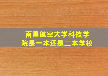 南昌航空大学科技学院是一本还是二本学校