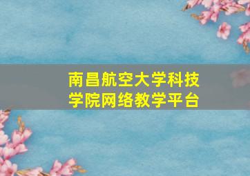 南昌航空大学科技学院网络教学平台