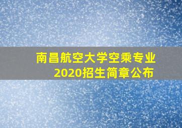 南昌航空大学空乘专业2020招生简章公布