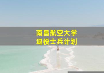 南昌航空大学退役士兵计划