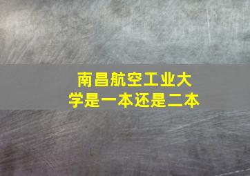 南昌航空工业大学是一本还是二本