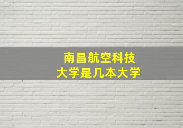 南昌航空科技大学是几本大学