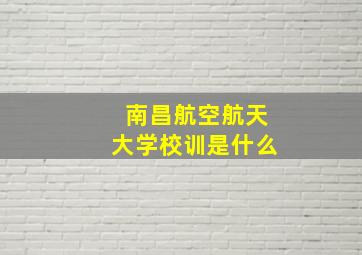 南昌航空航天大学校训是什么