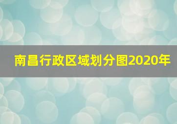 南昌行政区域划分图2020年