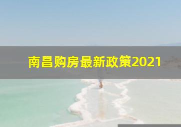 南昌购房最新政策2021