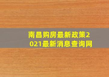 南昌购房最新政策2021最新消息查询网