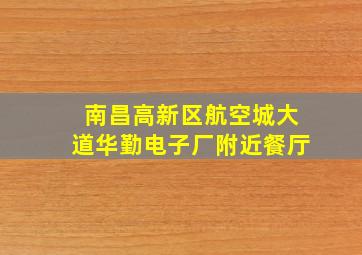 南昌高新区航空城大道华勤电子厂附近餐厅