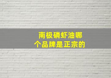 南极磷虾油哪个品牌是正宗的