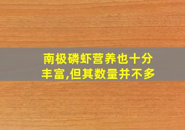 南极磷虾营养也十分丰富,但其数量并不多