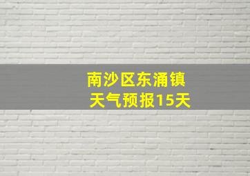 南沙区东涌镇天气预报15天