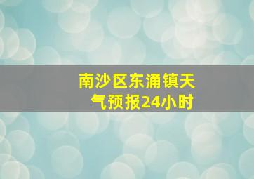 南沙区东涌镇天气预报24小时