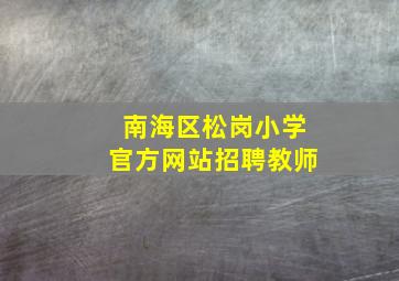 南海区松岗小学官方网站招聘教师