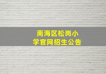 南海区松岗小学官网招生公告