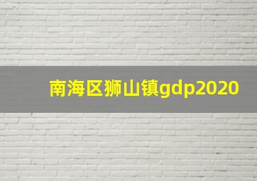 南海区狮山镇gdp2020