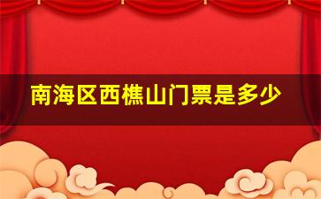 南海区西樵山门票是多少