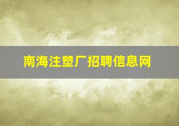 南海注塑厂招聘信息网