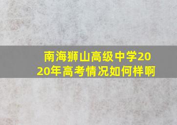 南海狮山高级中学2020年高考情况如何样啊