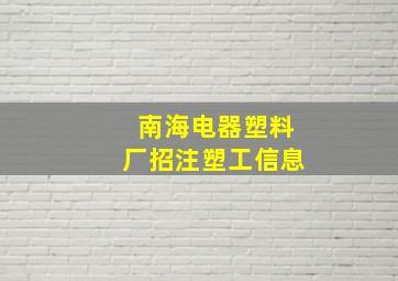 南海电器塑料厂招注塑工信息