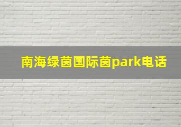 南海绿茵国际茵park电话