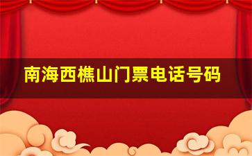 南海西樵山门票电话号码