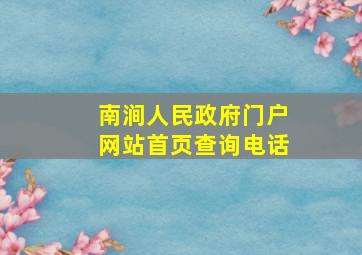 南涧人民政府门户网站首页查询电话