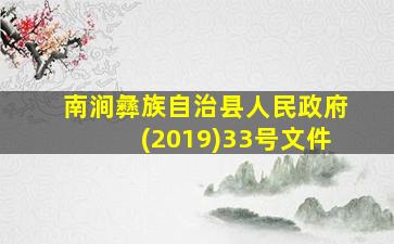 南涧彝族自治县人民政府(2019)33号文件