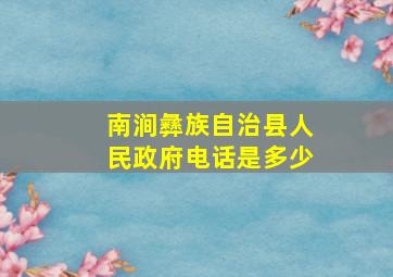 南涧彝族自治县人民政府电话是多少