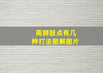 南狮鼓点有几种打法图解图片