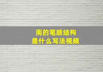 南的笔顺结构是什么写法视频