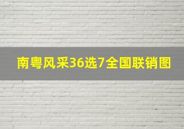 南粤风采36选7全国联销图