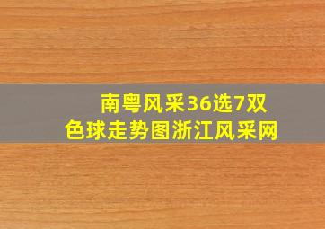 南粤风采36选7双色球走势图浙江风采网