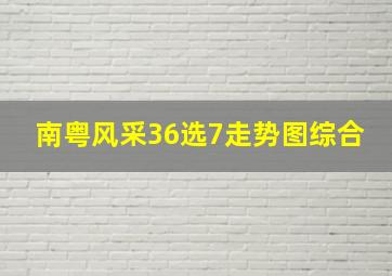 南粤风采36选7走势图综合