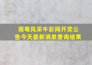 南粤风采牛彩网开奖公告今天最新消息查询结果