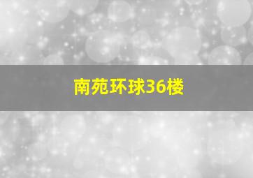 南苑环球36楼