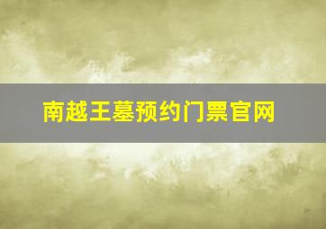 南越王墓预约门票官网