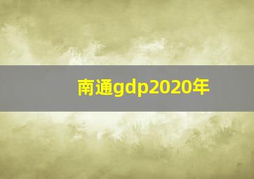 南通gdp2020年