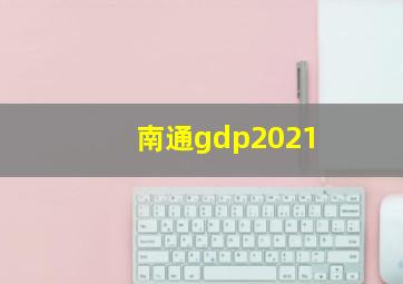 南通gdp2021