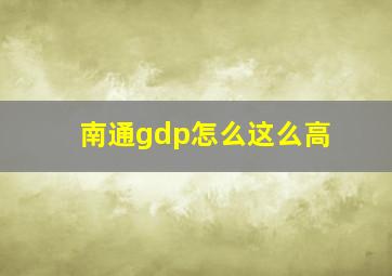 南通gdp怎么这么高