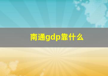 南通gdp靠什么