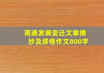 南通发展变迁文章摘抄及感悟作文800字