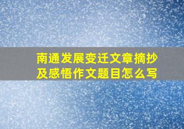 南通发展变迁文章摘抄及感悟作文题目怎么写