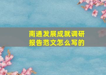 南通发展成就调研报告范文怎么写的