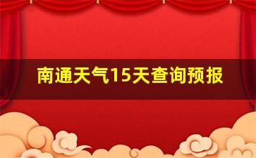 南通天气15天查询预报