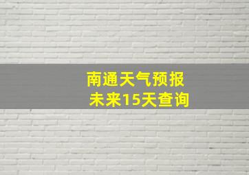 南通天气预报未来15天查询