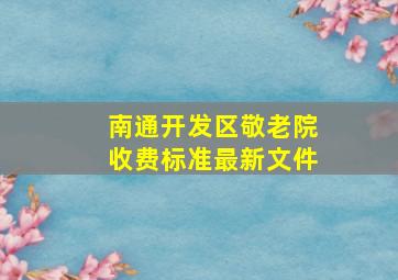 南通开发区敬老院收费标准最新文件