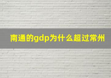 南通的gdp为什么超过常州